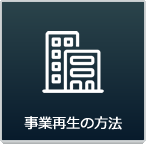 事業再生の方法