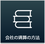 会社の清算の方法