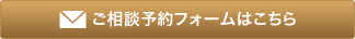 ご相談予約フォームはこちら