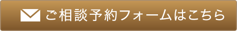 ご相談予約フォームはこちら