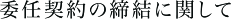 委任契約の締結に関して