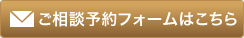 ご相談予約フォームはこちら