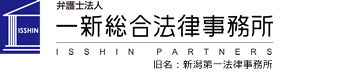 弁護士法人 一新総合法律事務所