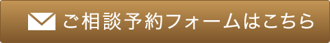 ご相談予約フォームはこちら