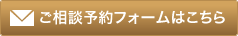 ご相談予約フォームはこちら