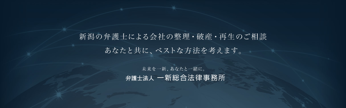 新潟の弁護士による会社の整理・破産・再生のご相談 あなたとともに、ベストな方法を考えます。