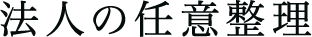 法人の任意整理