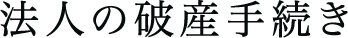 法人の破産手続