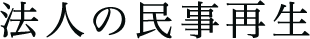 法人の民事再生