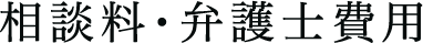 相談料・弁護士費用