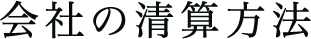 会社の清算方法