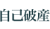 自己破産