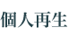 個人再生