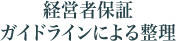 経営者保証ガイドラインによる整理