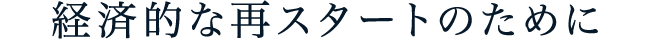 経済的な再スタートのために