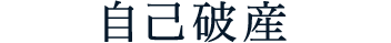 自己破産