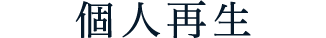 個人再生